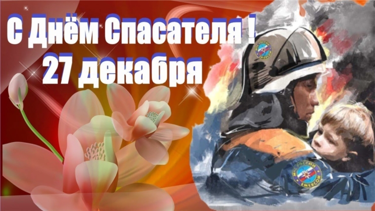 Управление по делам ГО и ЧС города Новочебоксарска поздравляет с Днем спасателя