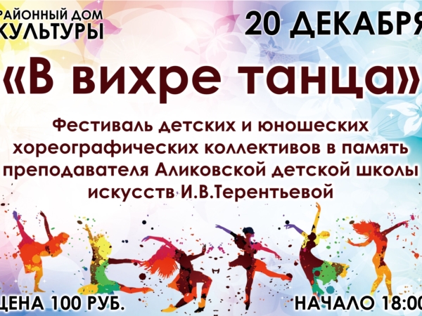 В РДК состоится фестиваль детских и юношеских хореографических коллективов "В вихре танца"