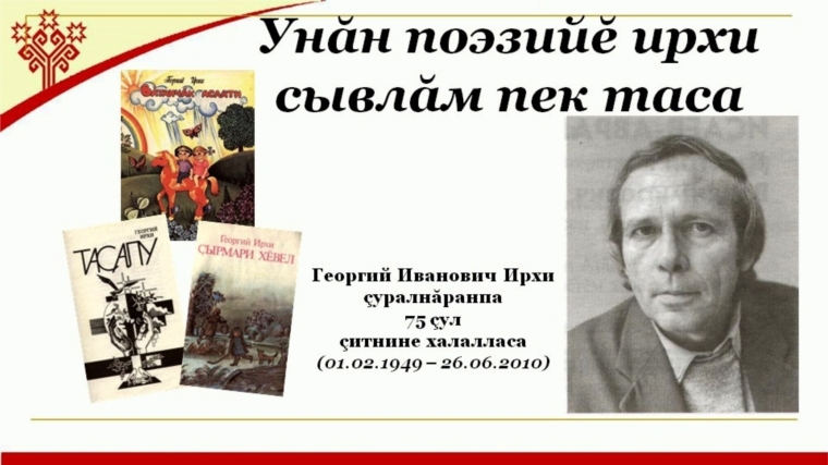 Единый день писателя в библиотеках Чебоксарского муниципального округа: Г.И. Ирхи