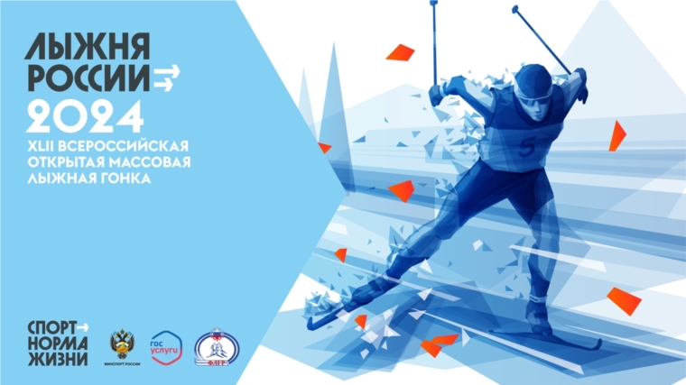 10 февраля на центральном стадионе п. Урмары пройдет XLII открытая Всероссийская массовая лыжная гонка «Лыжня России-2024»