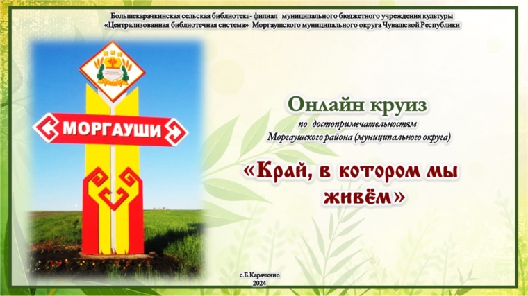 Б.Карачкинская с/б приглашает в онлайн круиз по достопримечательностям Моргаушского муниципального округа «Край, в котором мы живём»