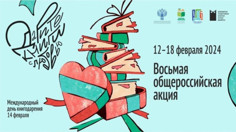 Восьмая общероссийская акция "Дарите книги с любовью"