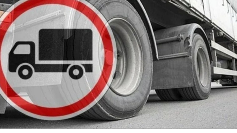 В Чувашии с 16 апреля вводится временное ограничение движения для грузового транспорта по региональным дорогам