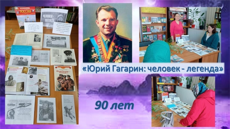«Юрий Гагарин: человек - легенда» 90летию со дня рождения Ю.А. Гагарина
