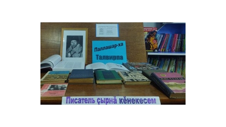 Книжная выставка "Паллашар-ха Талвирпа"
