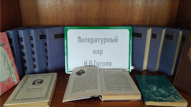 По книжным страницам Гоголя