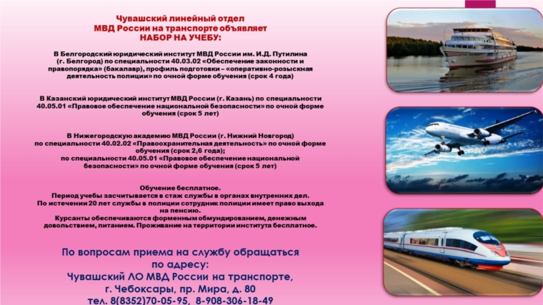 Чувашский линейный отдел МВД России на транспорте объявляет набор на учебу