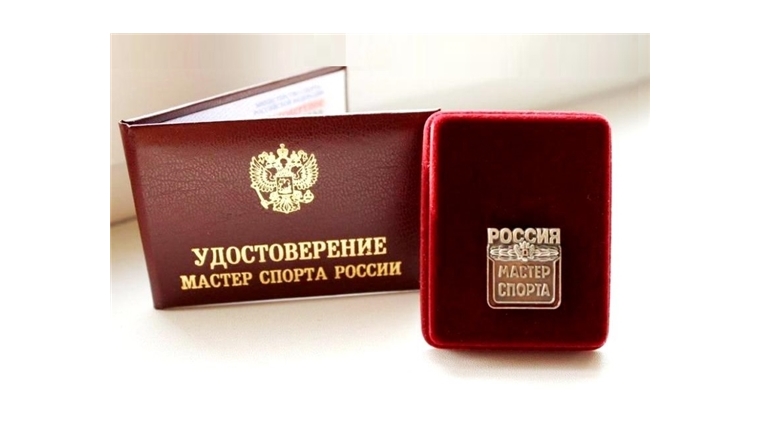 Поздравляем с присвоением звания " Мастер спорта России"