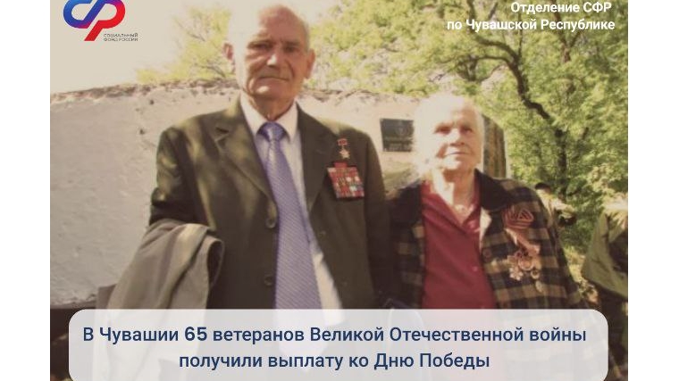 В Чувашии 65 ветеранов Великой Отечественной войны получили выплату ко Дню Победы