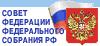 Официальный сайт Совета Федерации Федерального Собрания РФ