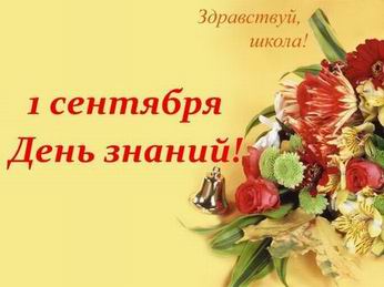 Поздравление на 1 сентября от начальника управления образования 84