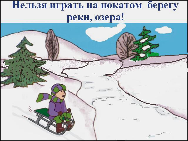 Раскраска безопасность на воде зимой Раскраска безопасность на воде зимой