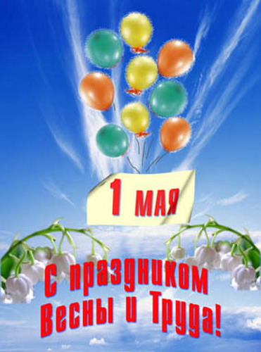 Картинки праздник весны 1 мая Картинки праздник весны 1 мая
