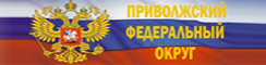 Сайт полномочного представителя Президента Российской Федерации в Приволжском федеральном округе
