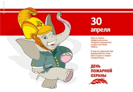 Открытки 30 апреля с днем пожарной охраны 10