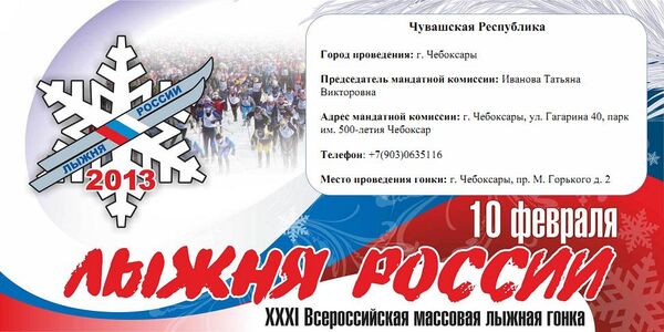 15:24 На старт «Лыжни России – 2013» выйдут свыше 4500 любителей здорового образа жизни Ленинского района г.Чебоксары