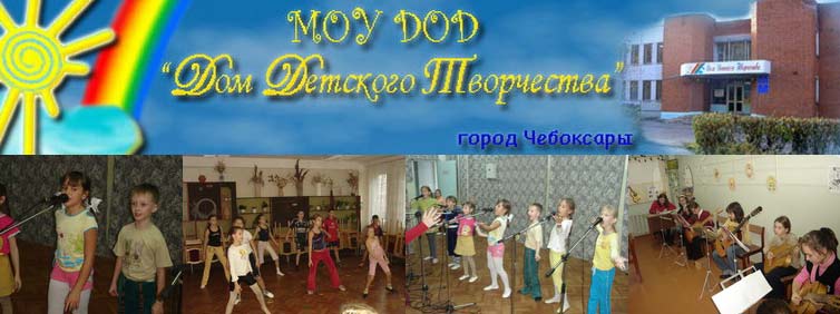 Дом детского творчества Московского района г.Чебоксары приглашает на отчетный концерт