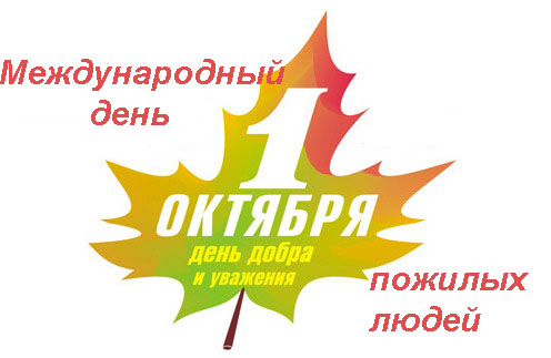 Поздравления ветеранам 1 октября в октябре Поздравления ветеранам 1 октября в октябре