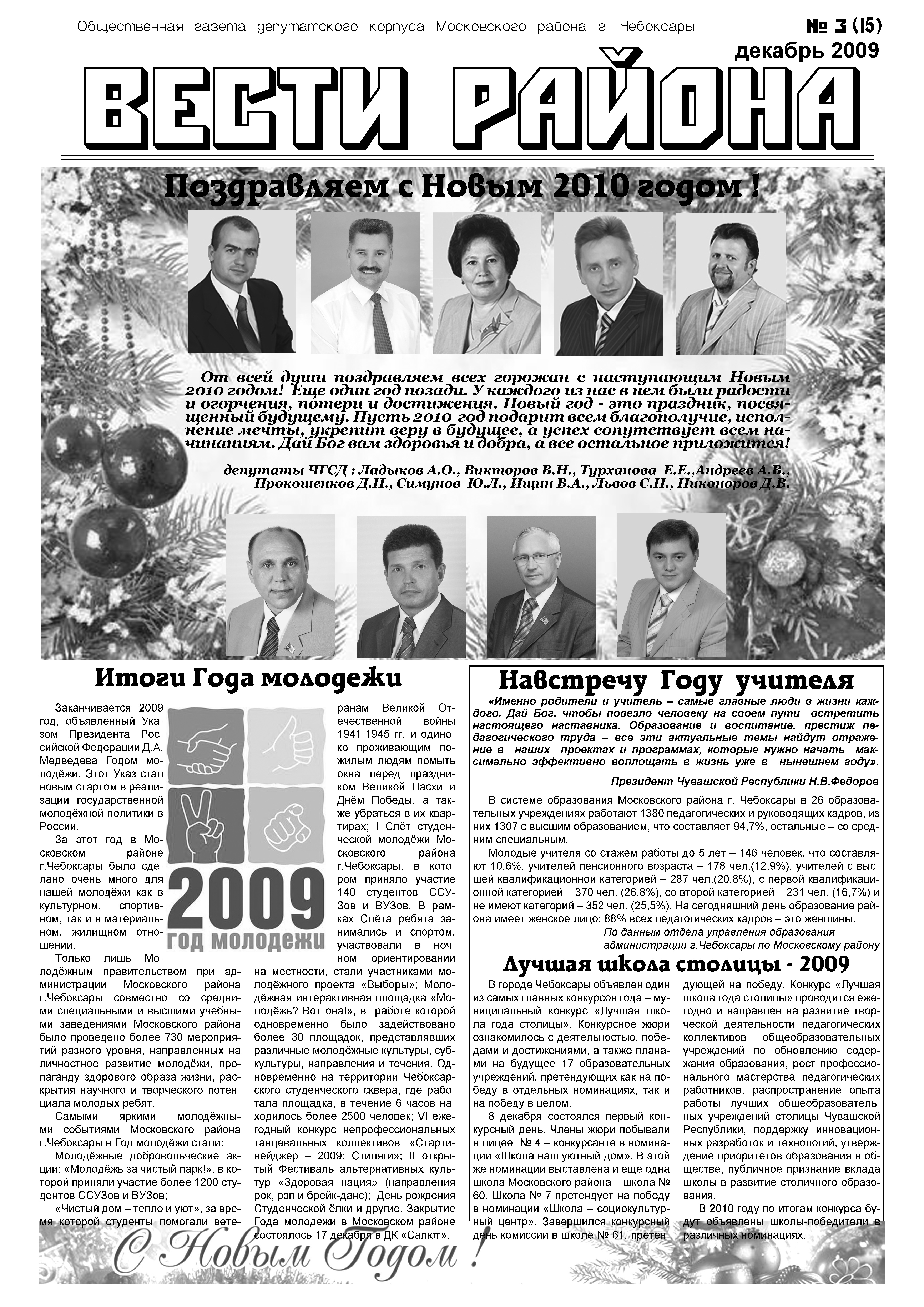 Вышел новогодний номер депутатской газеты «Вести района» 