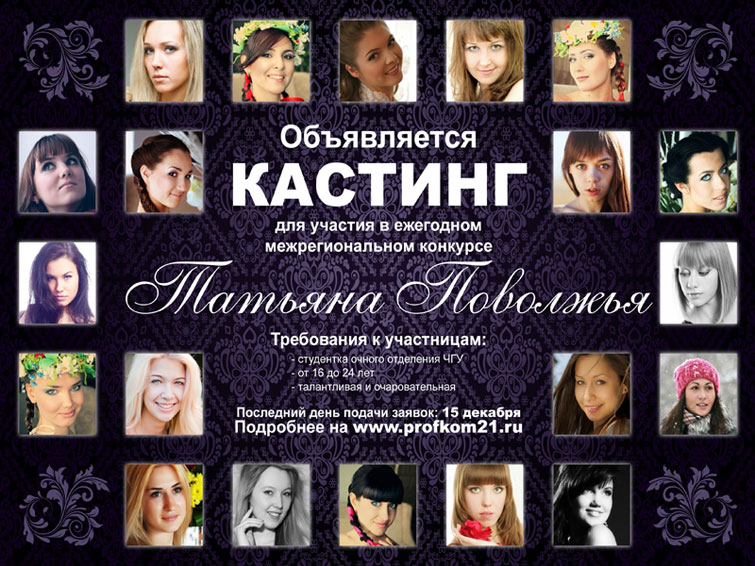 Объявляется кастинг для участия в Межрегиональном фестивале «Татьяна Поволжья - 2013»