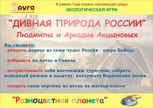 Интерактивная игра «Дивная природа России» проходит для посетителей культурно-выставочного центра «Радуга»