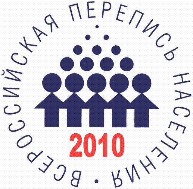 Всероссийская перепись населения- 2010
