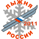 ЛЫЖНЯ РОССИИ  2011      13 февраля
