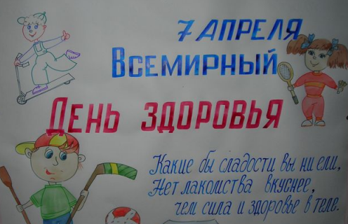 Плакаты ко дню здоровья Плакаты ко дню здоровья