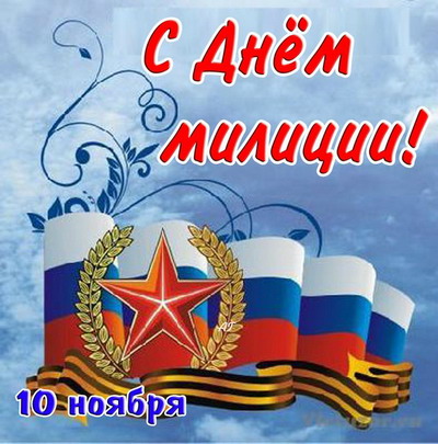 Поздравления с днем полиций мужчине Поздравления с днем полиций мужчине
