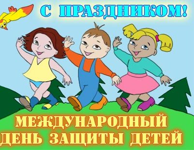 1 июня - Международный день защиты детей 