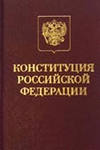 <center><b><font color=red><strong>12 декабря- День Конституции Российской  Федерации</strong></font>