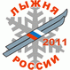 <center><b><font color=red><strong>Лыжня России-2011</strong></font>