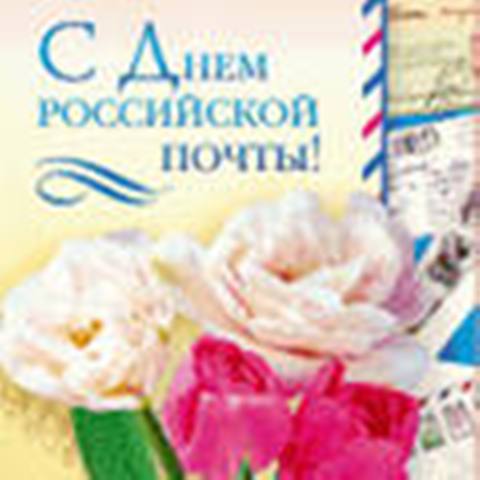 Поздравление почте россии в прозе официальное 40