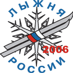 Международная массовая лыжная гонка «Лыжня России - 2006»