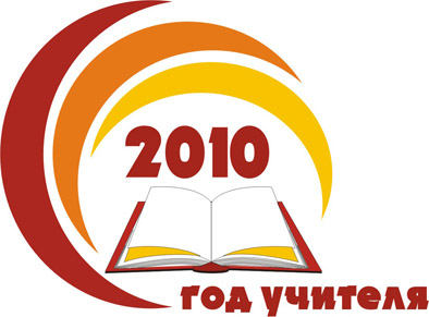 2010 - Год учителя