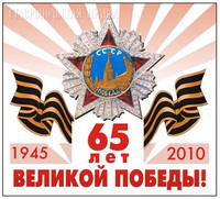  К 65-летию Победы!