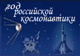 2011 год - Год российской космонавтики