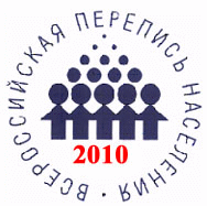 С 14 по 25 октября - Всероссийская перепись населения