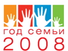 2008 - Год семьи в России
