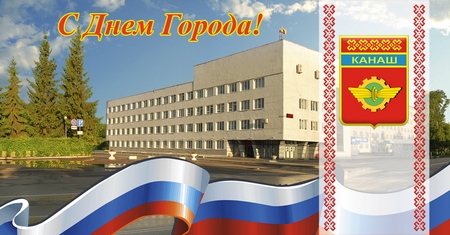 Поздравления с днем города для главы 114