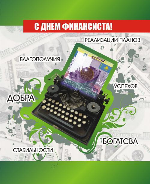 День финансовой службы поздравление День финансовой службы поздравление