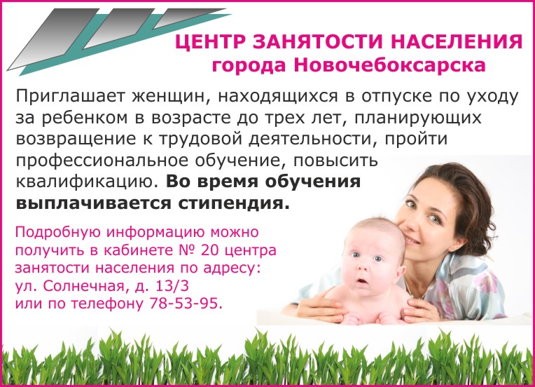 Центр занятости отпуск по уходу за ребенком Конечно хочешь
