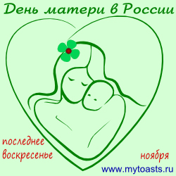 25 ноября – День матери 2018 в России 25 ноября – День матери 2018 в России
