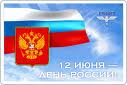 Ко Дню России – празднику свободы и национального единения народов, приурочены культурно-развлекательные мероприятия