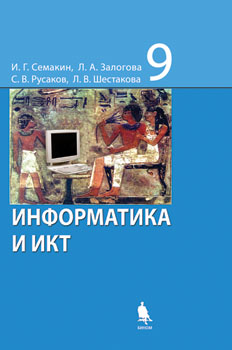 учебник 9 класс информатика и икт