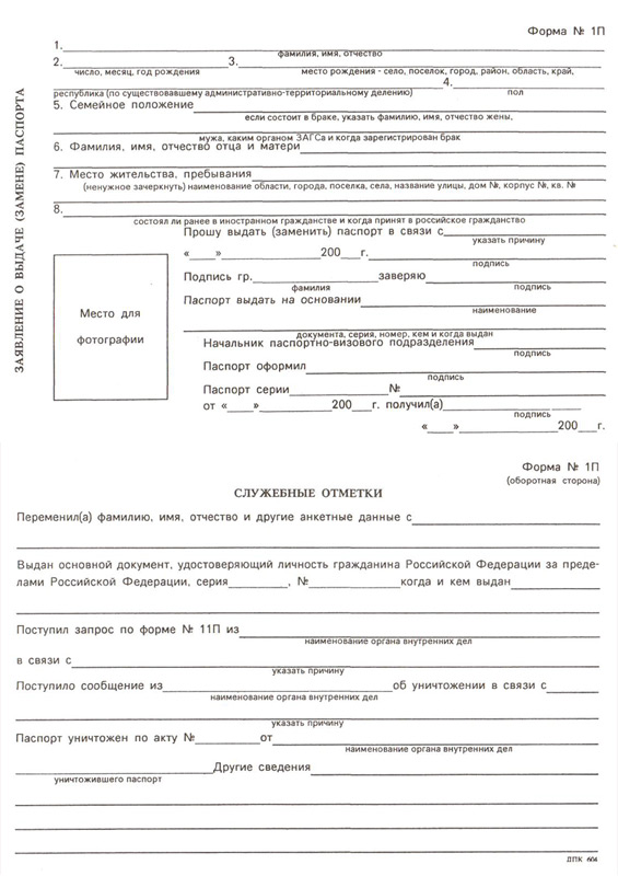 Инструкция по оформлению паспортов гражданина российской федерации удостоверяющих личность граждан