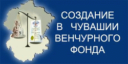 Венчурный фонд Чувашской Республики