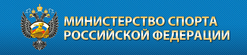 Министерство спорта, туризма и молодежной политики России