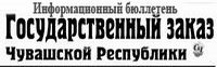 Об информационном бюллетене «Государственный заказ Чувашской Республики» Об информационном бюллетене «Государственный заказ Чувашской Республики»