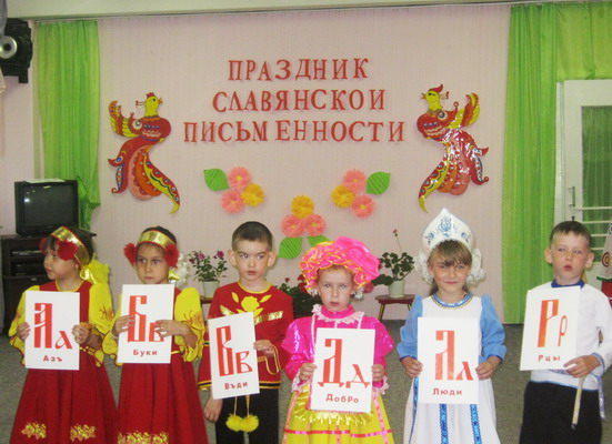 День славянской письменности в доу сценарий День славянской письменности в доу сценарий